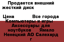 Продается внешний жесткий диск WESTERN DIGITAL Elements Portable 500GB  › Цена ­ 3 700 - Все города Компьютеры и игры » Аксессуары для ноутбуков   . Ямало-Ненецкий АО,Салехард г.